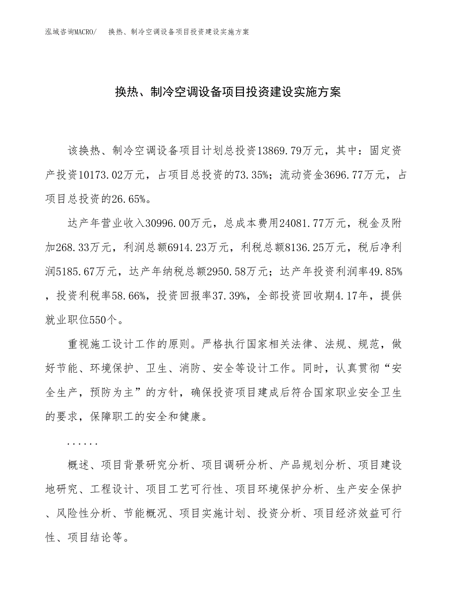 换热、制冷空调设备项目投资建设实施方案.docx_第1页