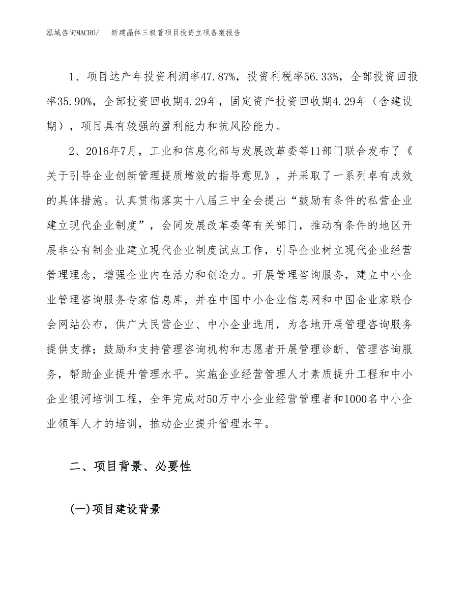 新建晶体三极管项目投资立项备案报告(项目立项).docx_第4页