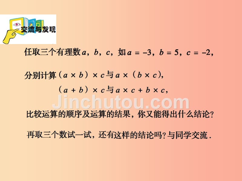 七年级数学上册 第三章 有理数的运算 3.2《有理数的乘法与除法（2）》课件 （新版）青岛版_第4页