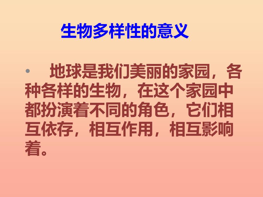 六年级科学上册 4.8 生物多样性的意义课件2 教科版_第2页