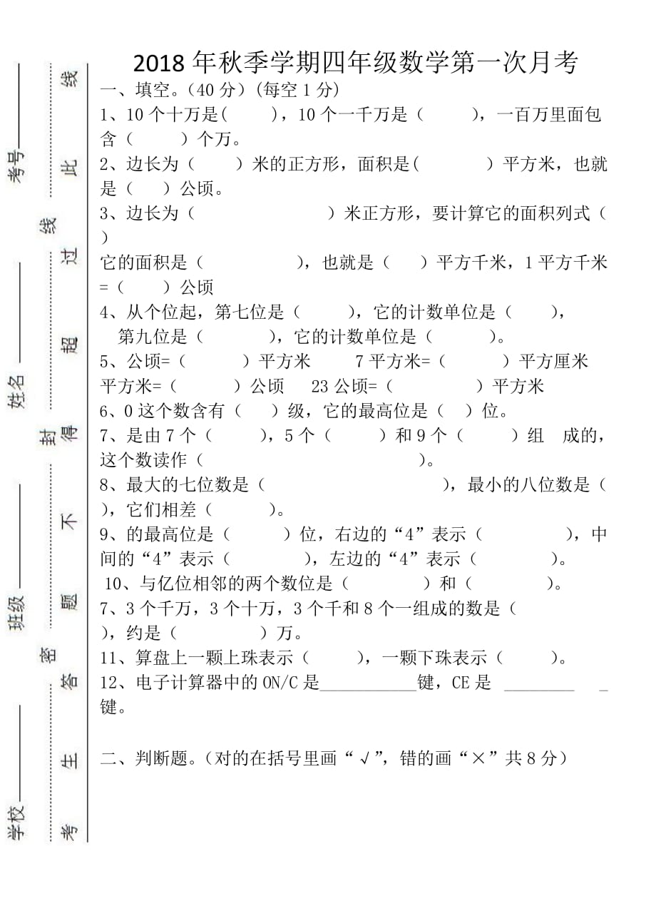 四年级上册数学试题-第一次月考试卷 人教新课标(无答案)_第1页