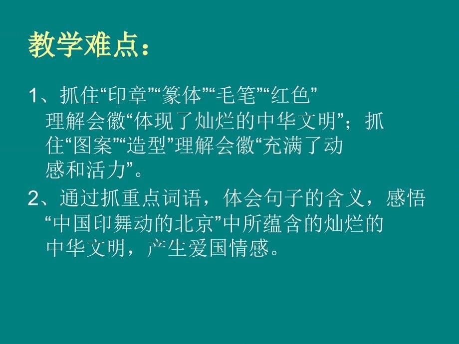 四年级下册语文优秀课件-课文15《舞动的北京》语文s版_第5页