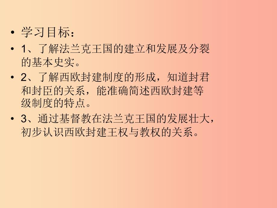 2019年秋九年级历史上册 第3单元 封建时代的欧洲 第7课 法兰克王国课件 新人教版_第3页