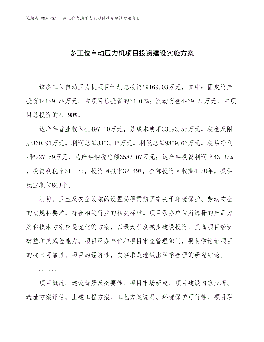 多工位自动压力机项目投资建设实施方案.docx_第1页