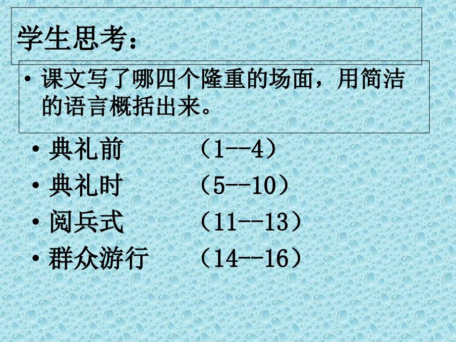 五年级上册语文课件－26开国大典10（人教新课标）_第4页