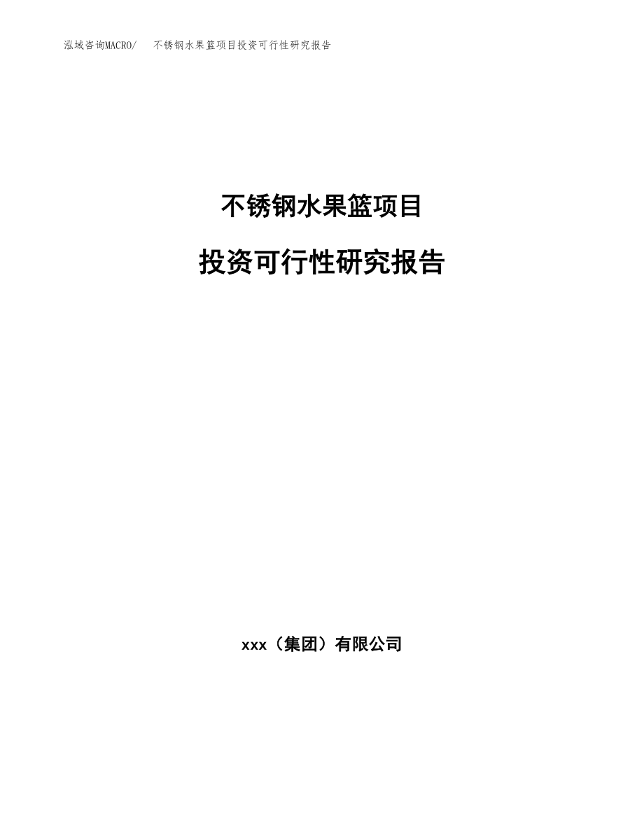 不锈钢水果篮项目投资可行性研究报告(立项备案模板).docx_第1页