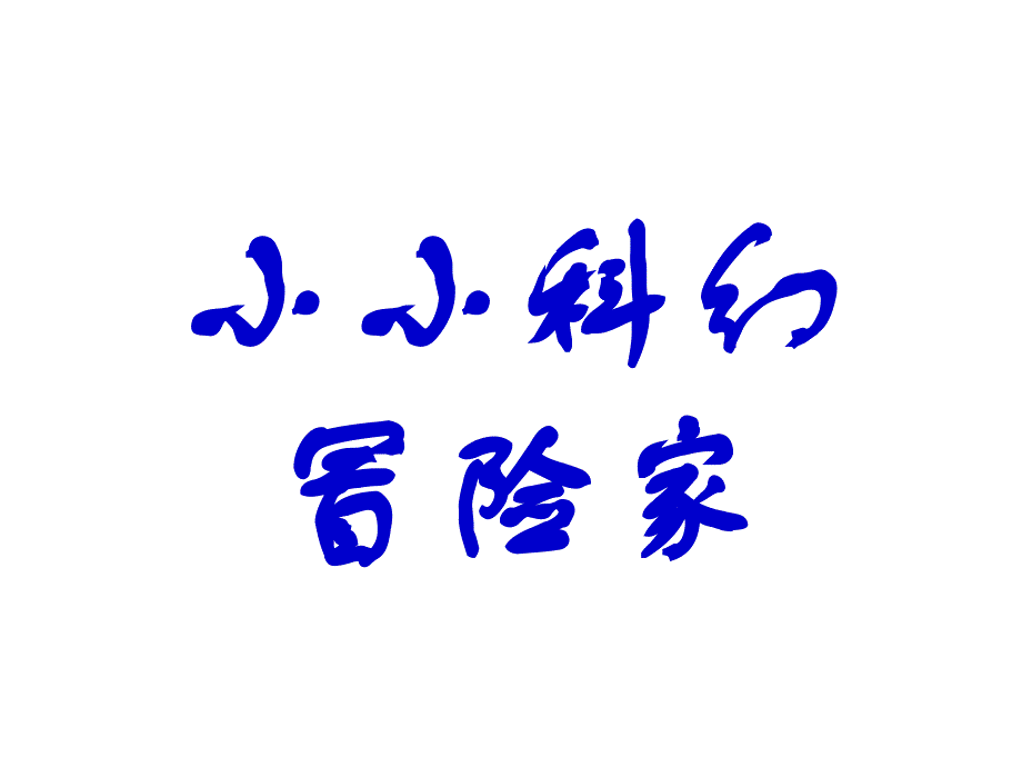 四年级上册语文课件《小小科幻冒险家》 教科版_第1页