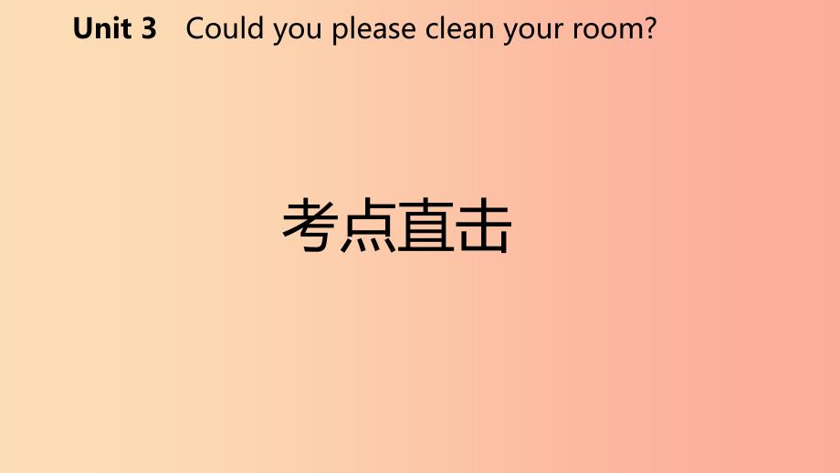 2019年春八年级英语下册 unit 3 could you please clean your room考点直击课件 新人教版_第2页