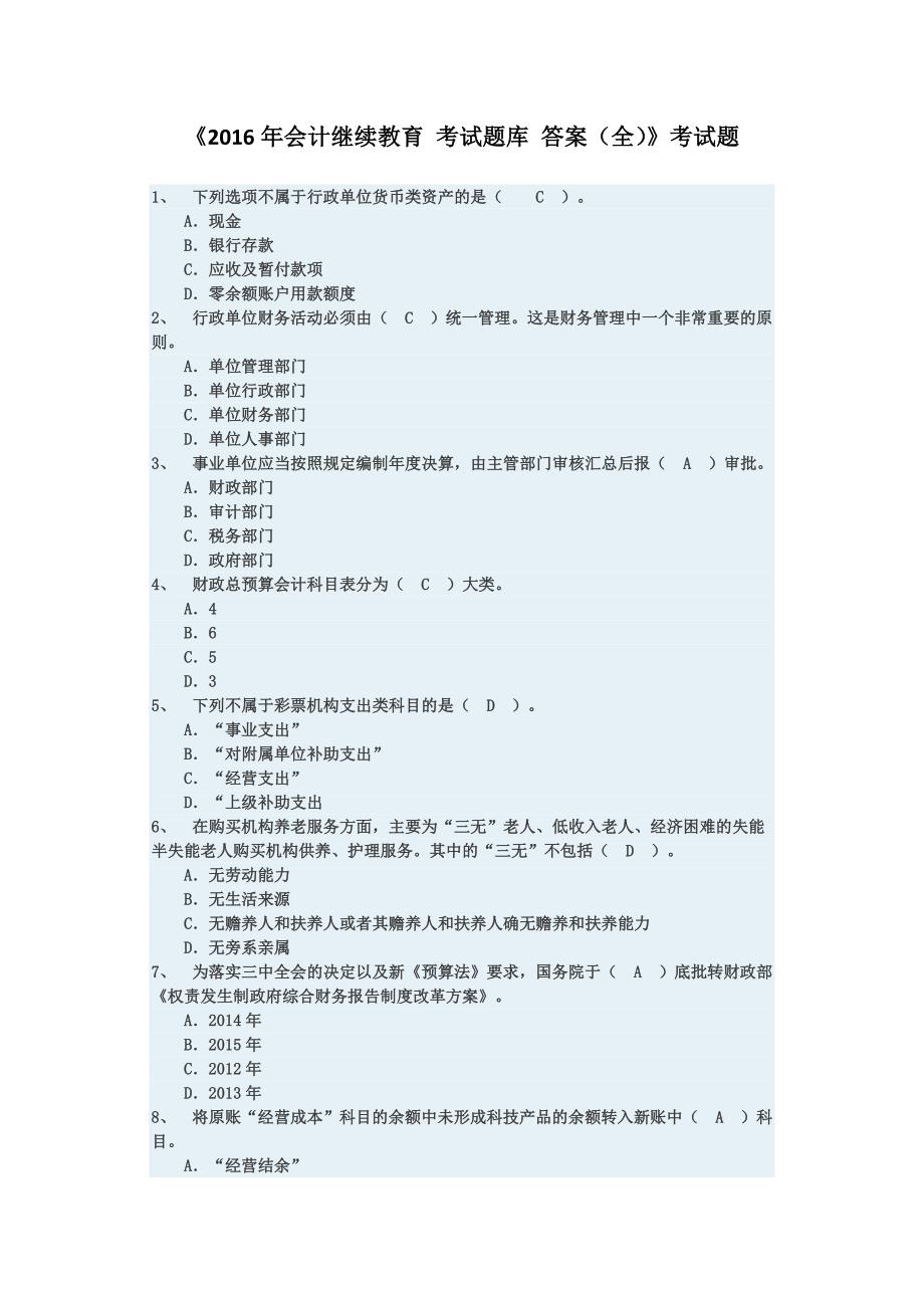 《2016会计继续教育 考试题库 答案(全)》考试题_第2页