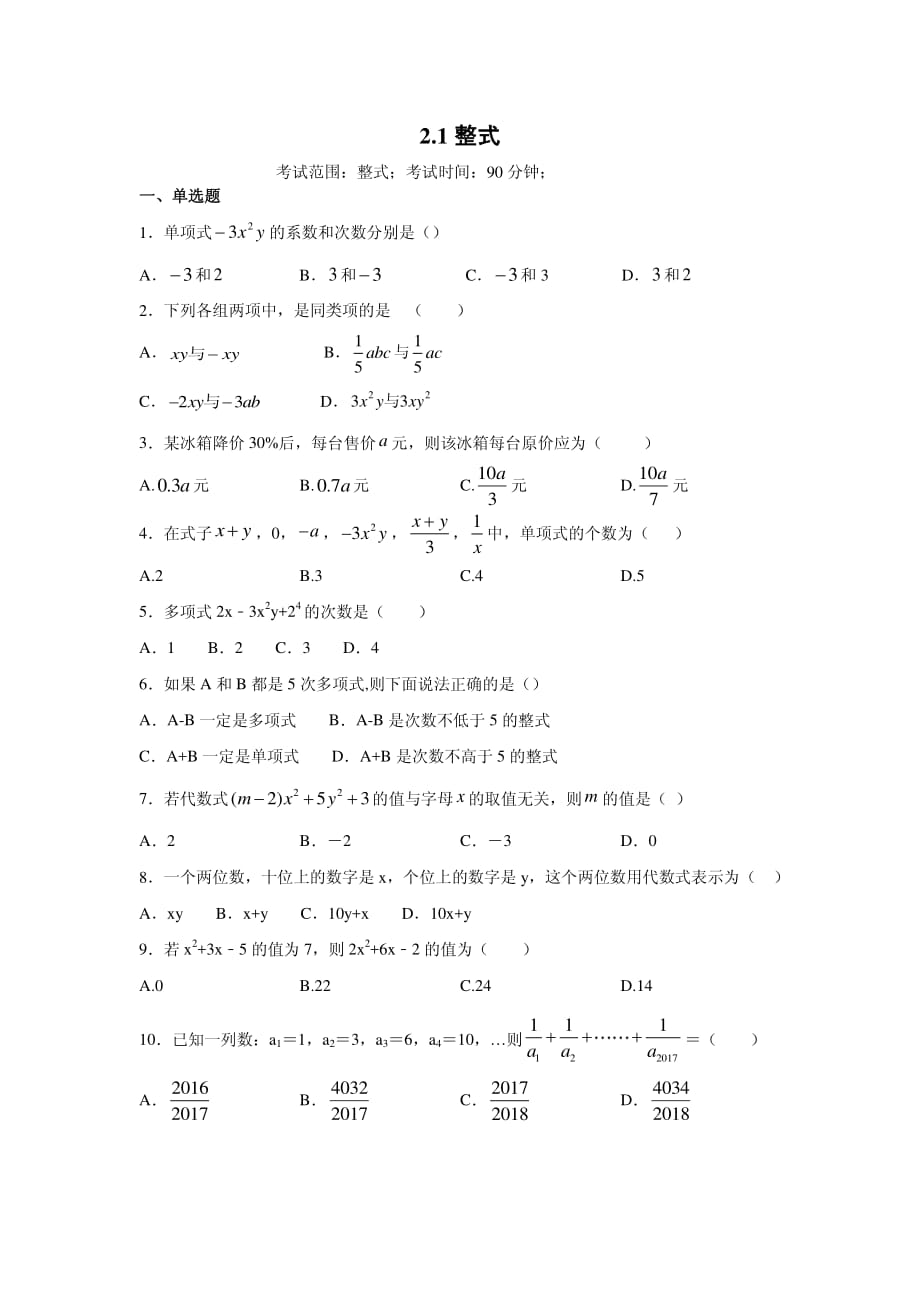 人教版七年级数学上册2.1整式同步练习 （含答案）_第1页