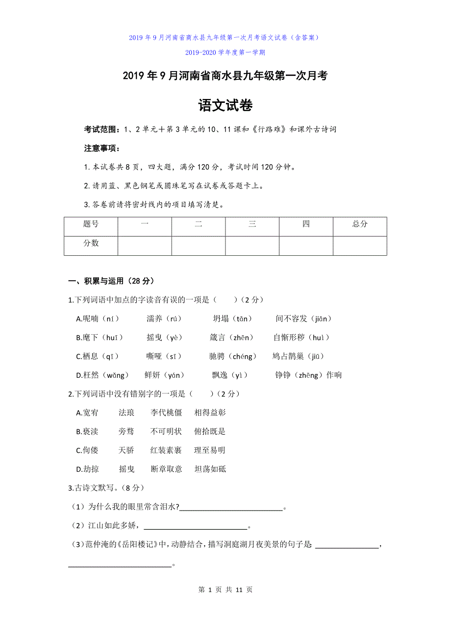 2019年9月河南省商水县九年级第一次月考语文试卷（含答案）_第1页