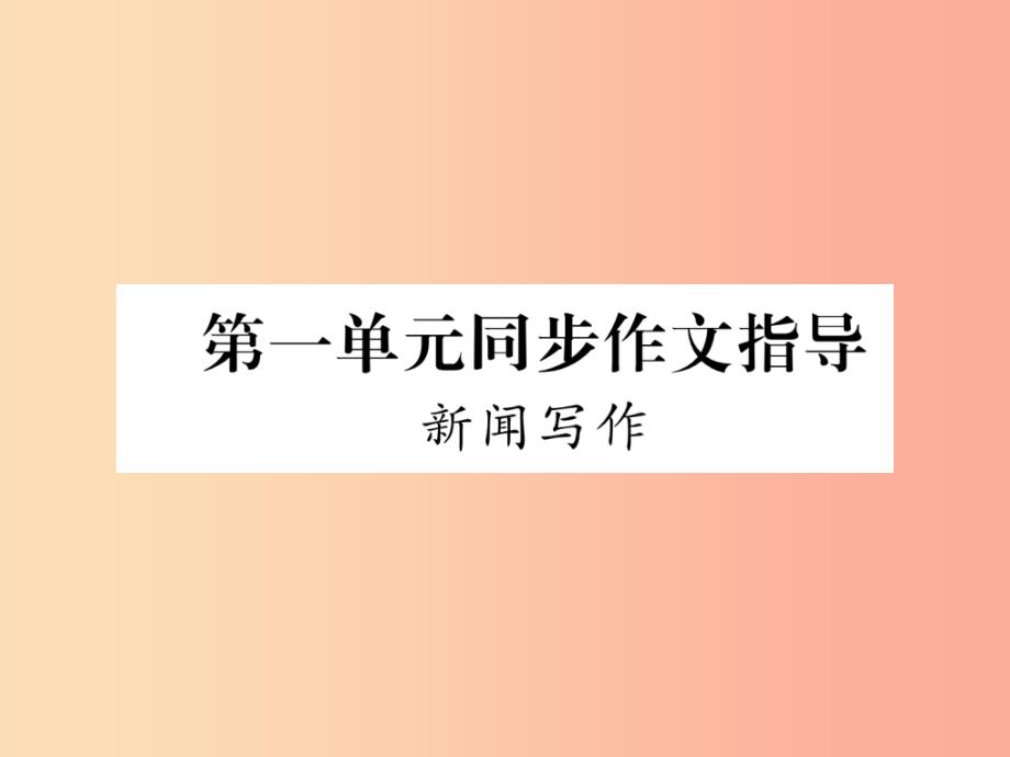 遵义专版2019年八年级语文上册第一单元同步作文指导新闻写作作业课件新人教版_第1页