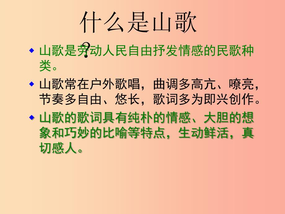 八年级音乐上册第2单元山歌好比春江水课件1花城版_第2页