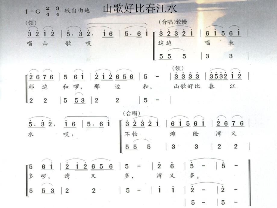 八年级音乐上册第2单元山歌好比春江水课件1花城版_第5页