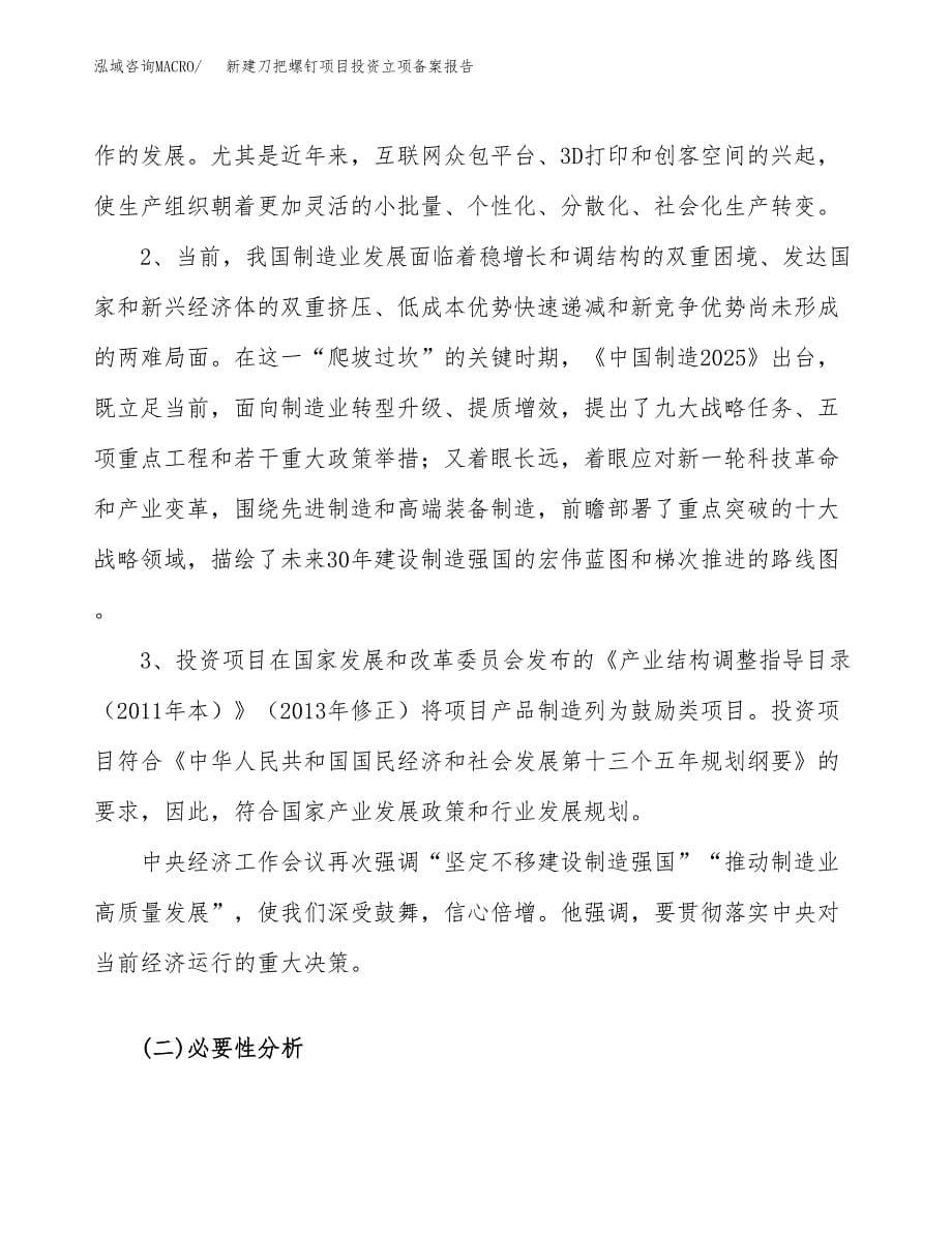 新建刀把螺钉项目投资立项备案报告(项目立项).docx_第5页