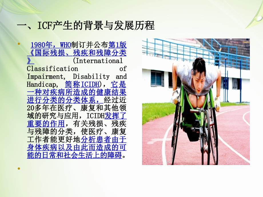 第三章《国际功能、残疾和健康分类》(icf)的理论与方法_第4页