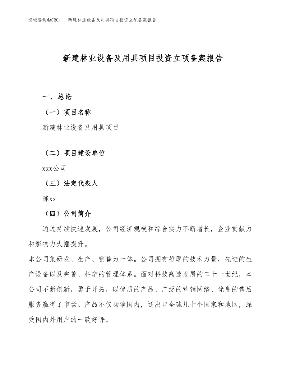 新建林业设备及用具项目投资立项备案报告(项目立项).docx_第1页