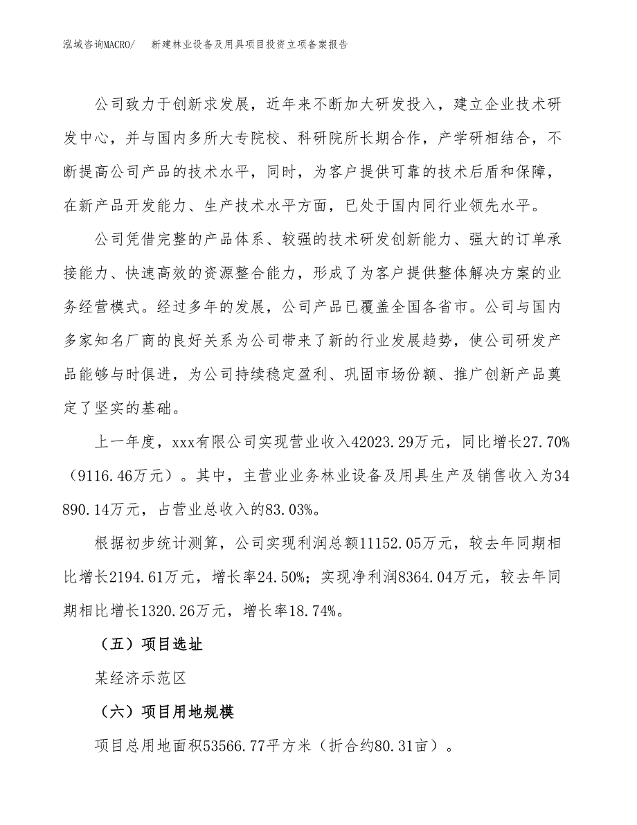 新建林业设备及用具项目投资立项备案报告(项目立项).docx_第2页