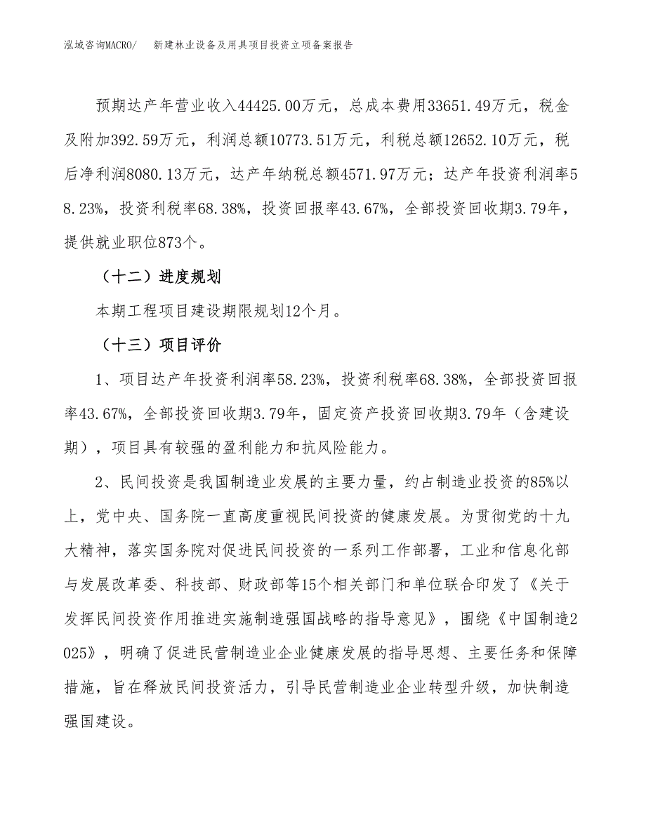 新建林业设备及用具项目投资立项备案报告(项目立项).docx_第4页