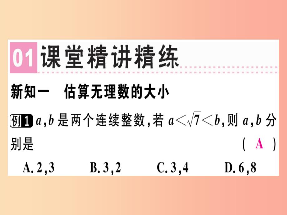 （广东专版）八年级数学上册 第二章《实数》2.4 估算习题讲评课件（新版）北师大版_第2页