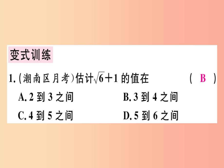 （广东专版）八年级数学上册 第二章《实数》2.4 估算习题讲评课件（新版）北师大版_第3页