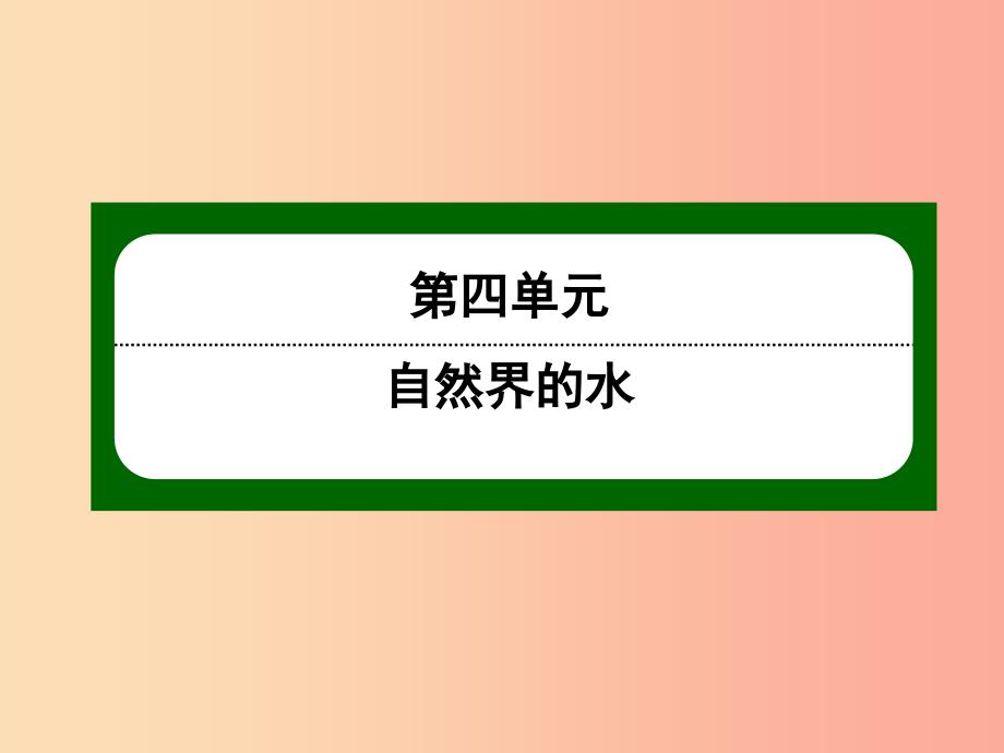 九年级化学上册第四单元自然界的水课题2水的净化二课件 新人教版_第1页