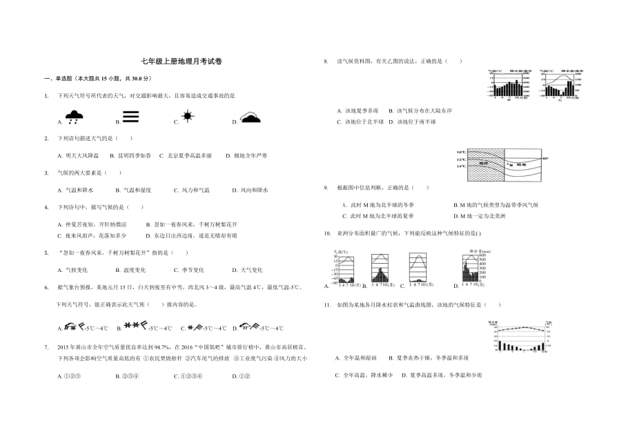 七年级上册地理上册月考试卷_第1页