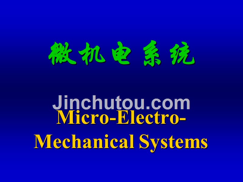 微机电系统(mems)学习课件1_第1页