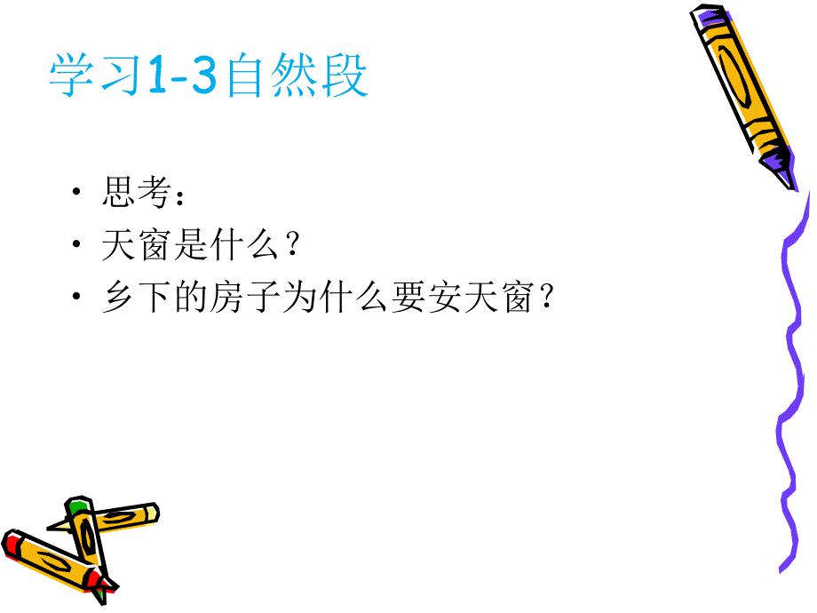 四年级下册语文优秀课件-8.29《天窗》湘教版_第3页