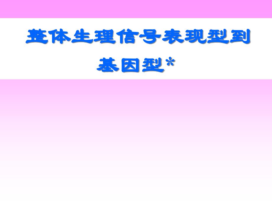 整体生理信号表现型到基因型_第1页