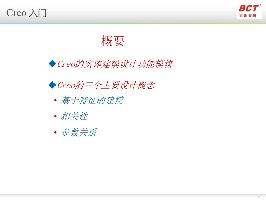 creo培训教程ppt_第2页