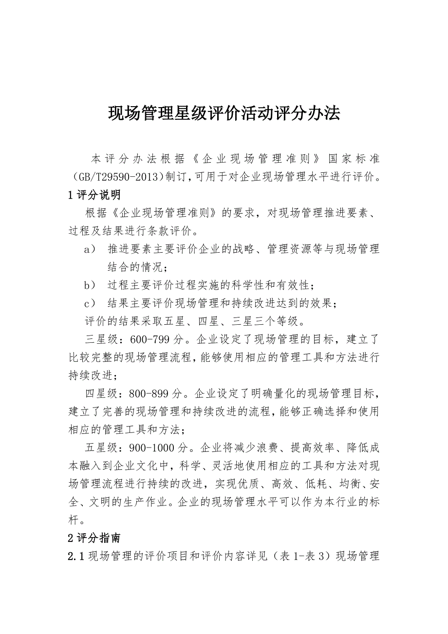 现场管理星级评价活动评分办法汇编(2014年)_第3页