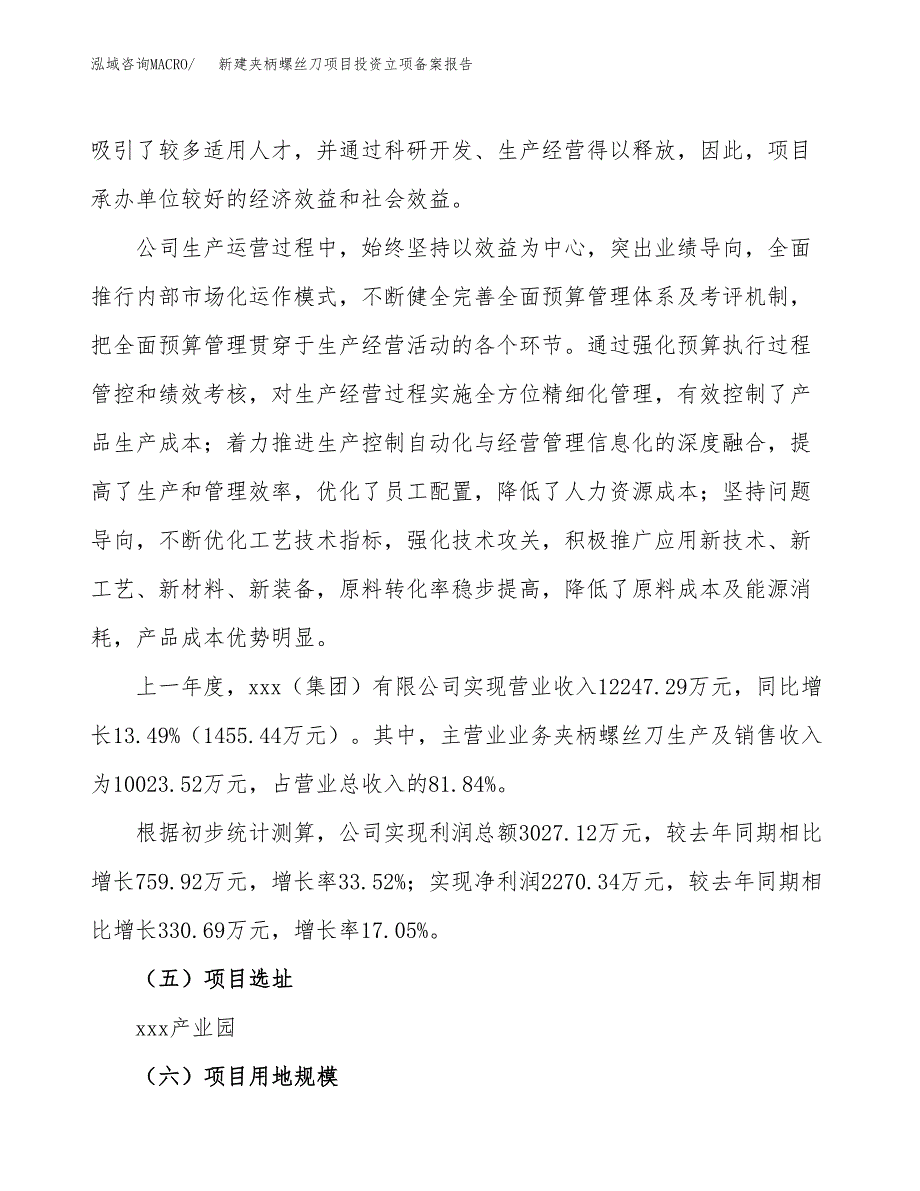 新建夹柄螺丝刀项目投资立项备案报告(项目立项).docx_第2页