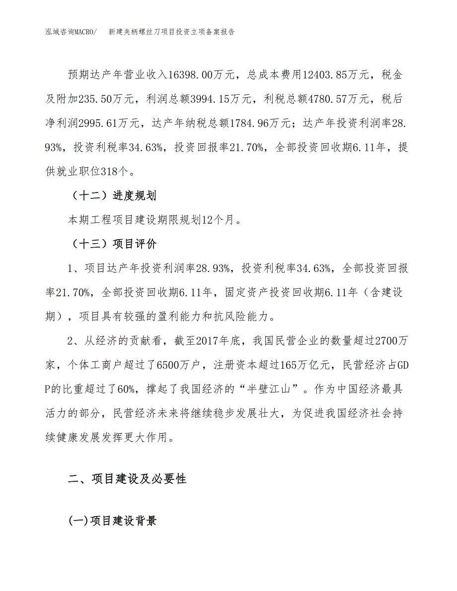 新建夹柄螺丝刀项目投资立项备案报告(项目立项).docx_第4页