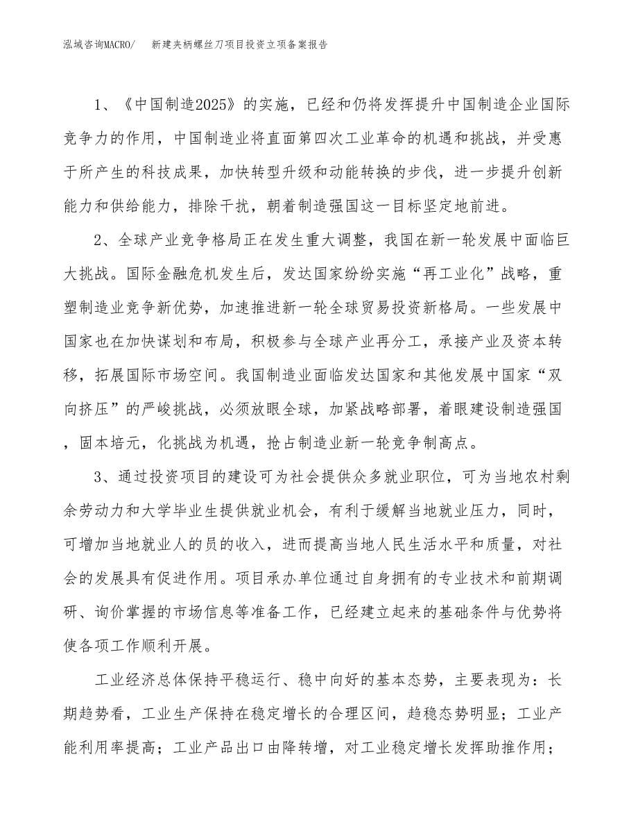 新建夹柄螺丝刀项目投资立项备案报告(项目立项).docx_第5页