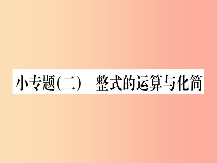 江西省2019秋七年级数学上册小专题二整式的运算与化简课件（新版）北师大版_第1页