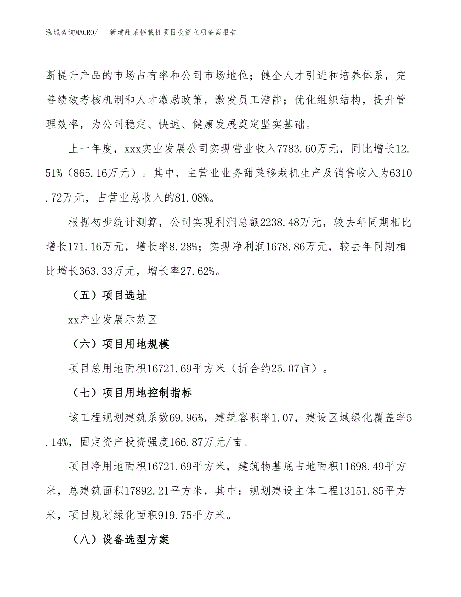 新建甜菜移栽机项目投资立项备案报告(项目立项).docx_第2页