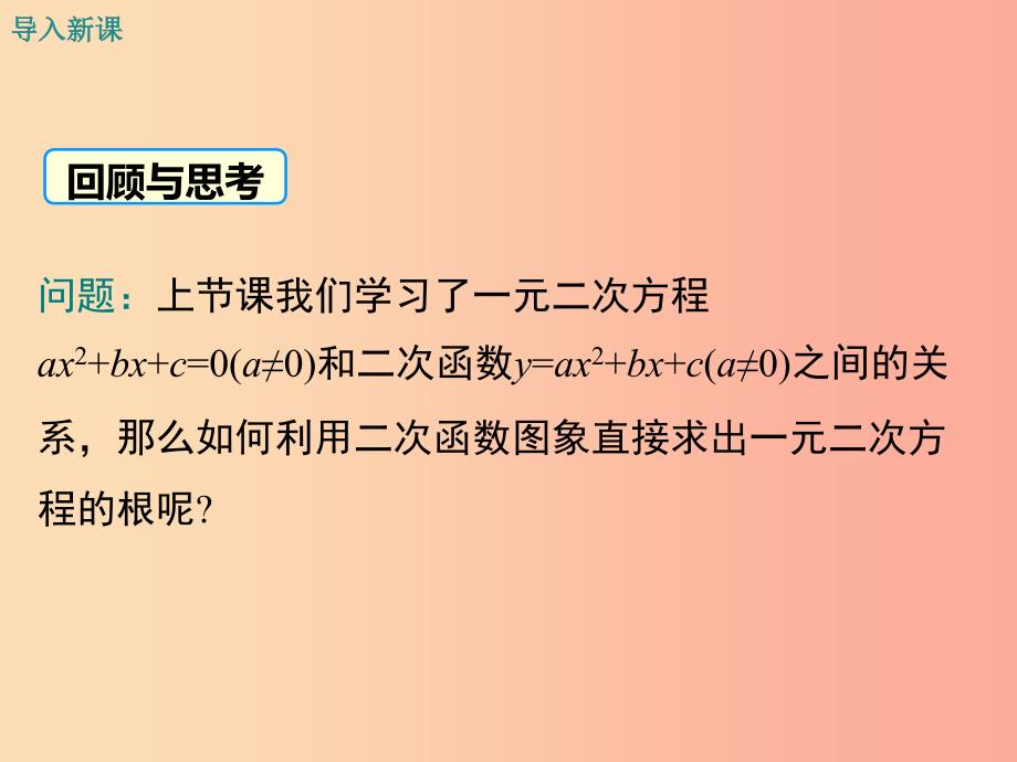 九年级数学下册 第二章 二次函数 2.5 二次函数与一元二次方程 第2课时 利用二次函数求方程的近似根教学_第3页