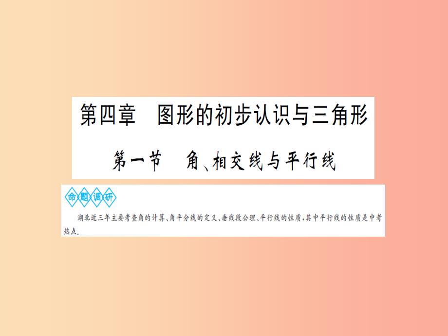 湖北省2019中考数学一轮复习 第四章 图形的初步认识与三角形 第一节 角、相交线与平行线课件_第1页