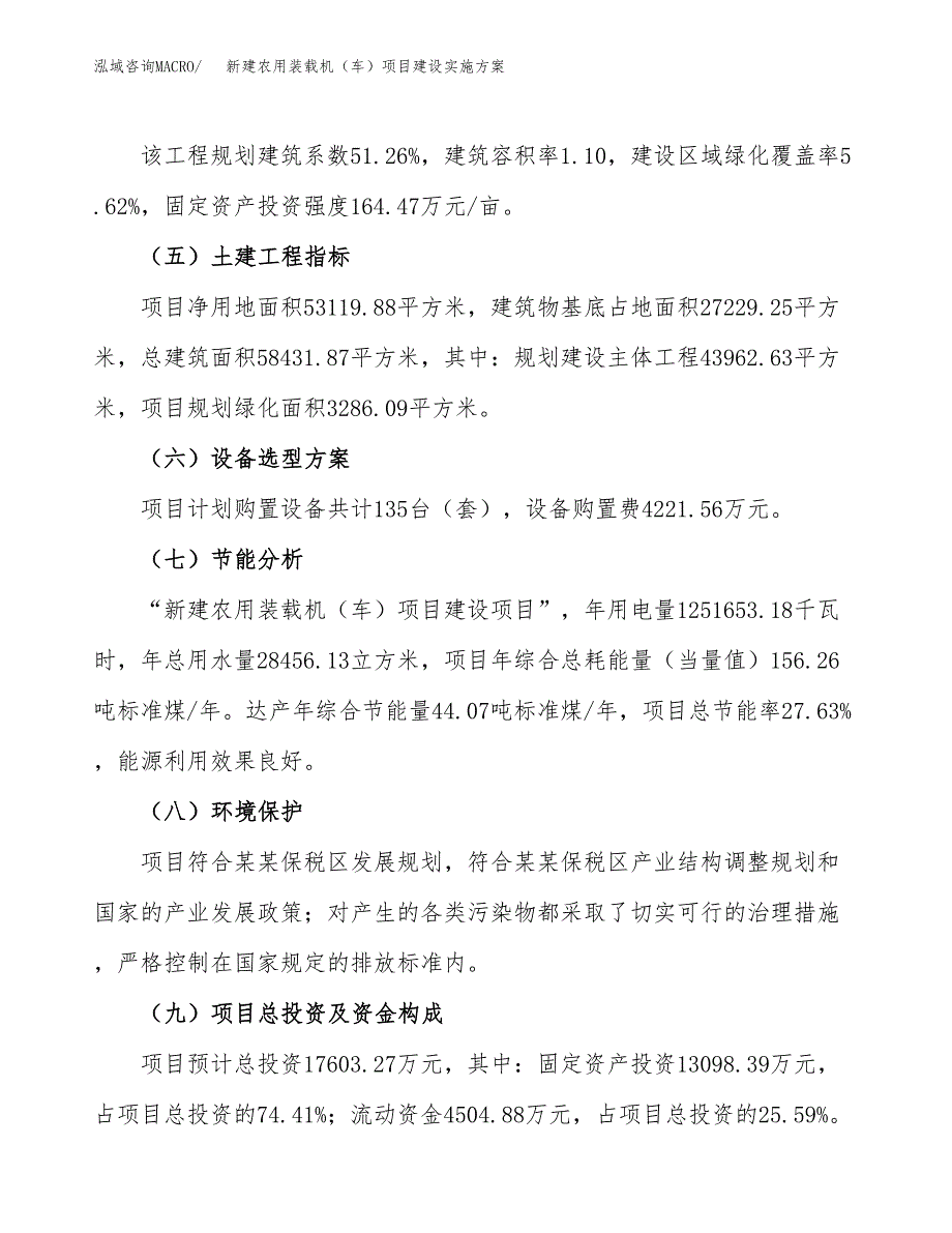 (申报)新建农用装载机（车）项目建设实施方案.docx_第3页