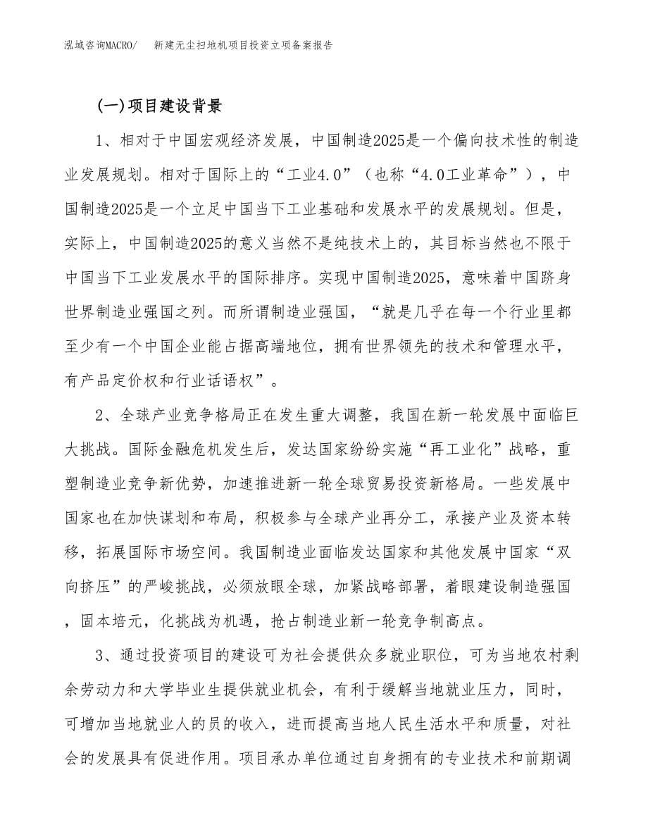 新建无尘扫地机项目投资立项备案报告(项目立项).docx_第5页