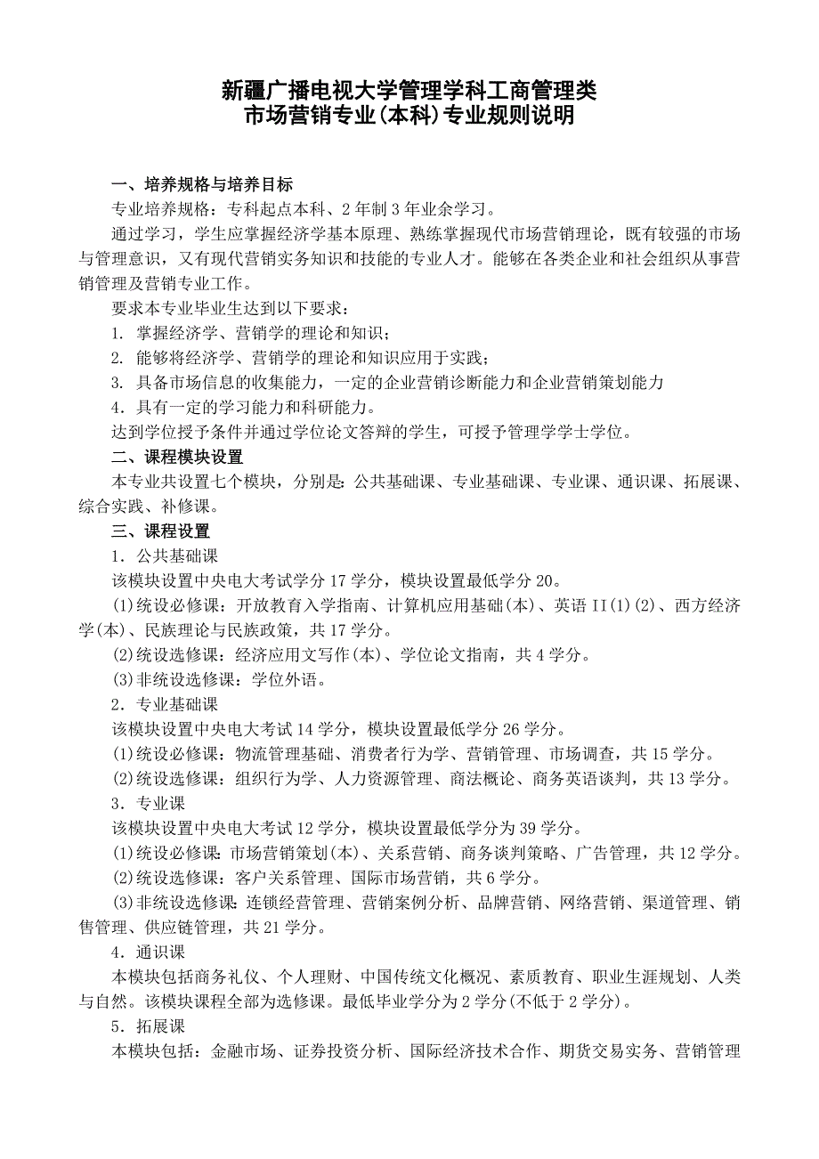 新疆广播电视大学管理学科工商管理类-市场营销专业(本科)专业规则_第1页