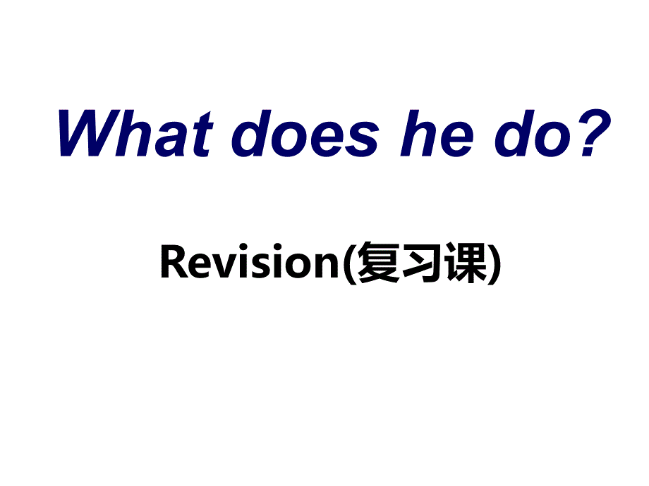 人教（pep）六年级上册英语课件-unit 5 what does he do revision2_第1页