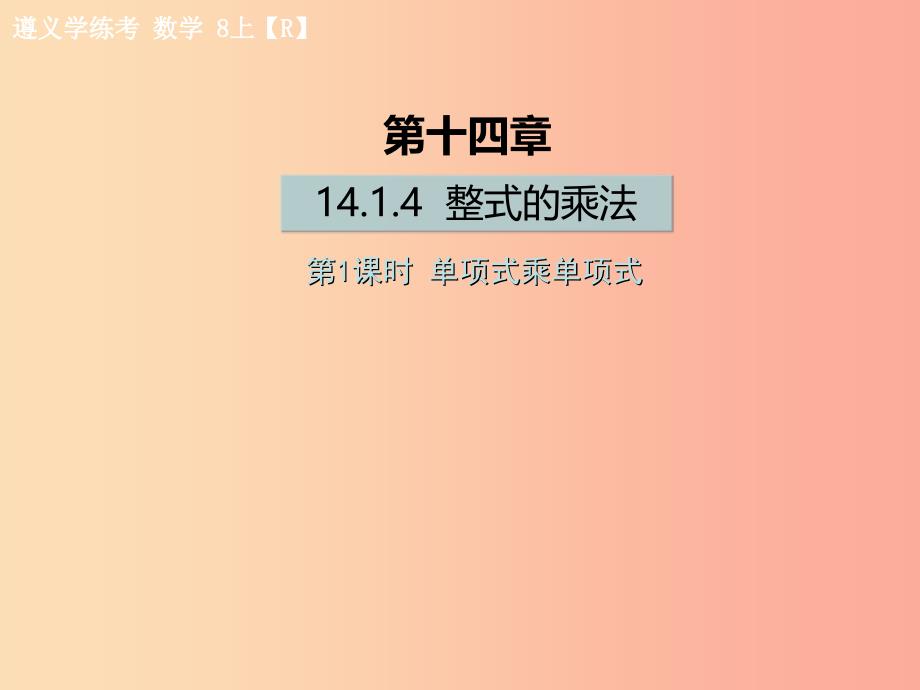 八年级数学上册第十四章整式的乘法与因式分解14.1整式的乘法14.1.4整式的乘法第1课时单项式乘单项式习题_第1页