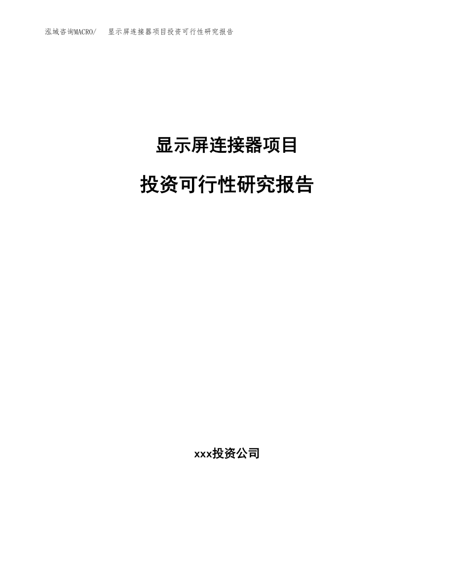 显示屏连接器项目投资可行性研究报告(立项备案模板).docx_第1页