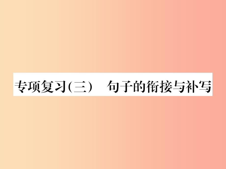 2019年九年级语文上册专项复习三句子的衔接与补写课件新人教版_第1页