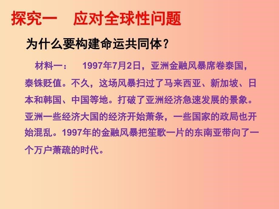 九年级道德与法治下册 第一单元 我们共同的世界 第二课 构建人类命运共同体 第2框 谋求互利共赢2_第5页