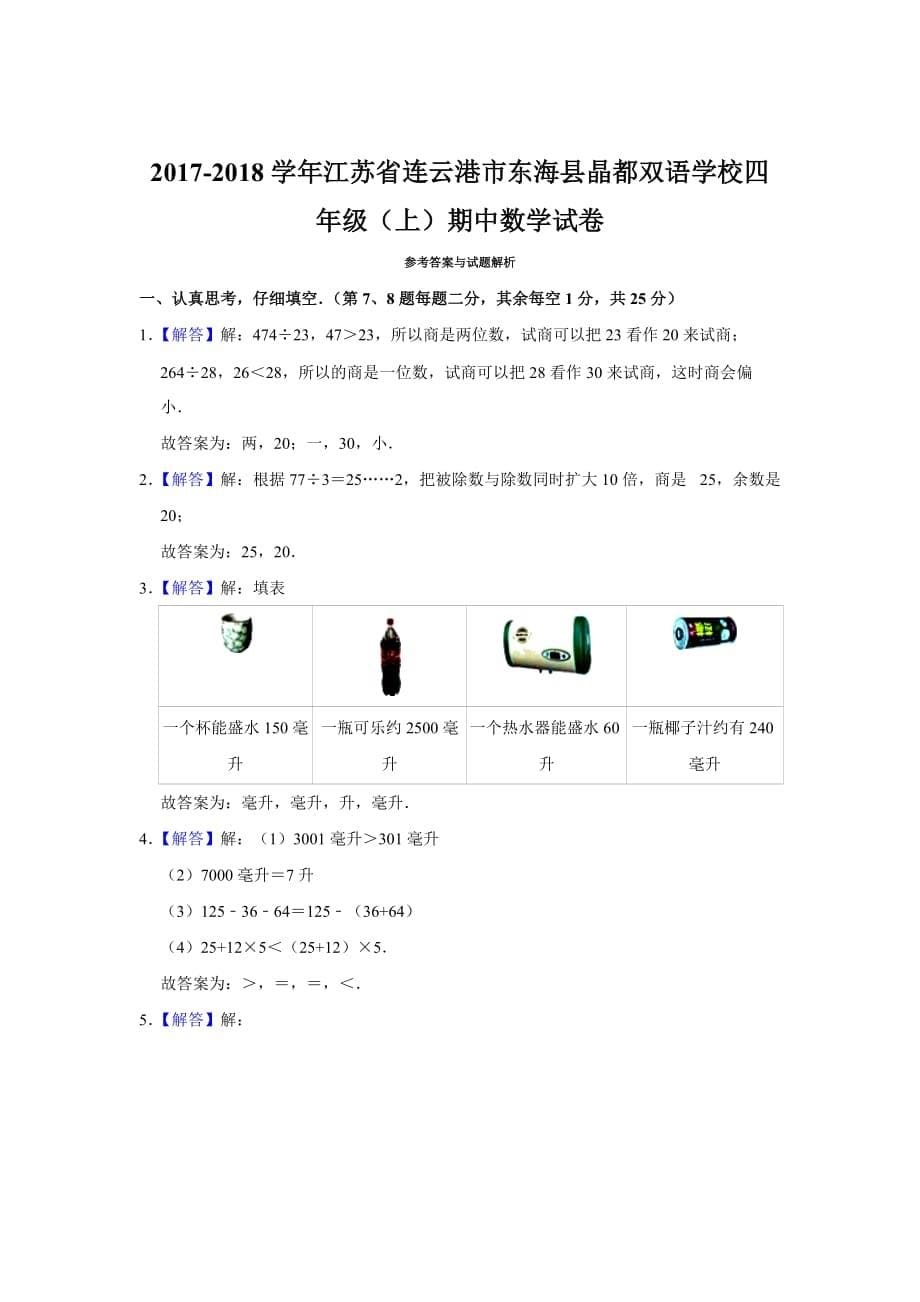 四年级上册数学试题-期中检测_2017-2018学年江苏省连云港市东海县晶都双语学校 苏教版(含答案)_第5页