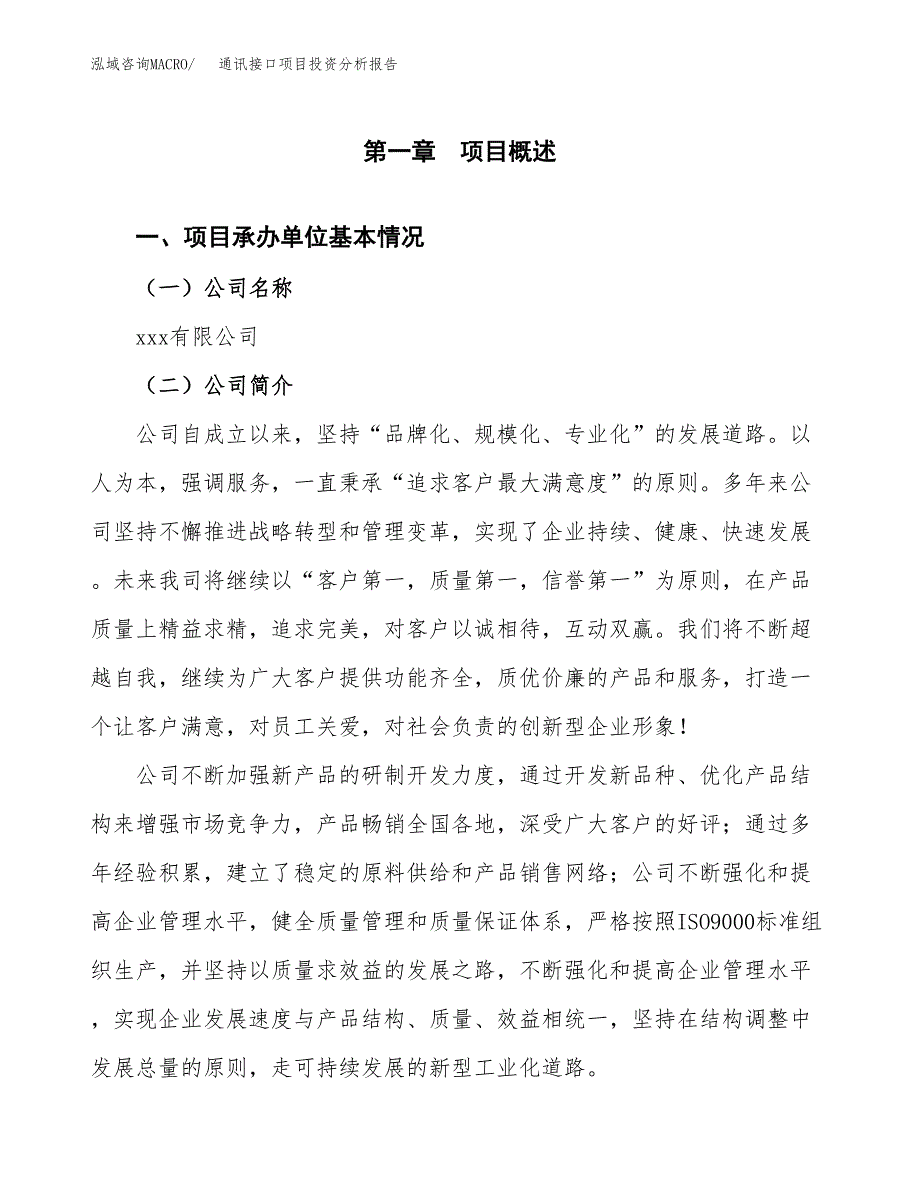 通讯接口项目投资分析报告（总投资10000万元）（41亩）_第2页