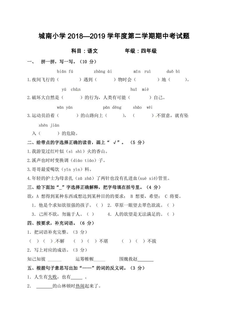 四年级下册语文试题-2018-2019学年城南小学期中考试 人教新课标(无答案)_第1页